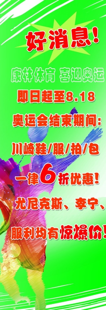 体育用品展架 体育 用品 展架 羽毛球 折扣 打折 好消息 展板模板