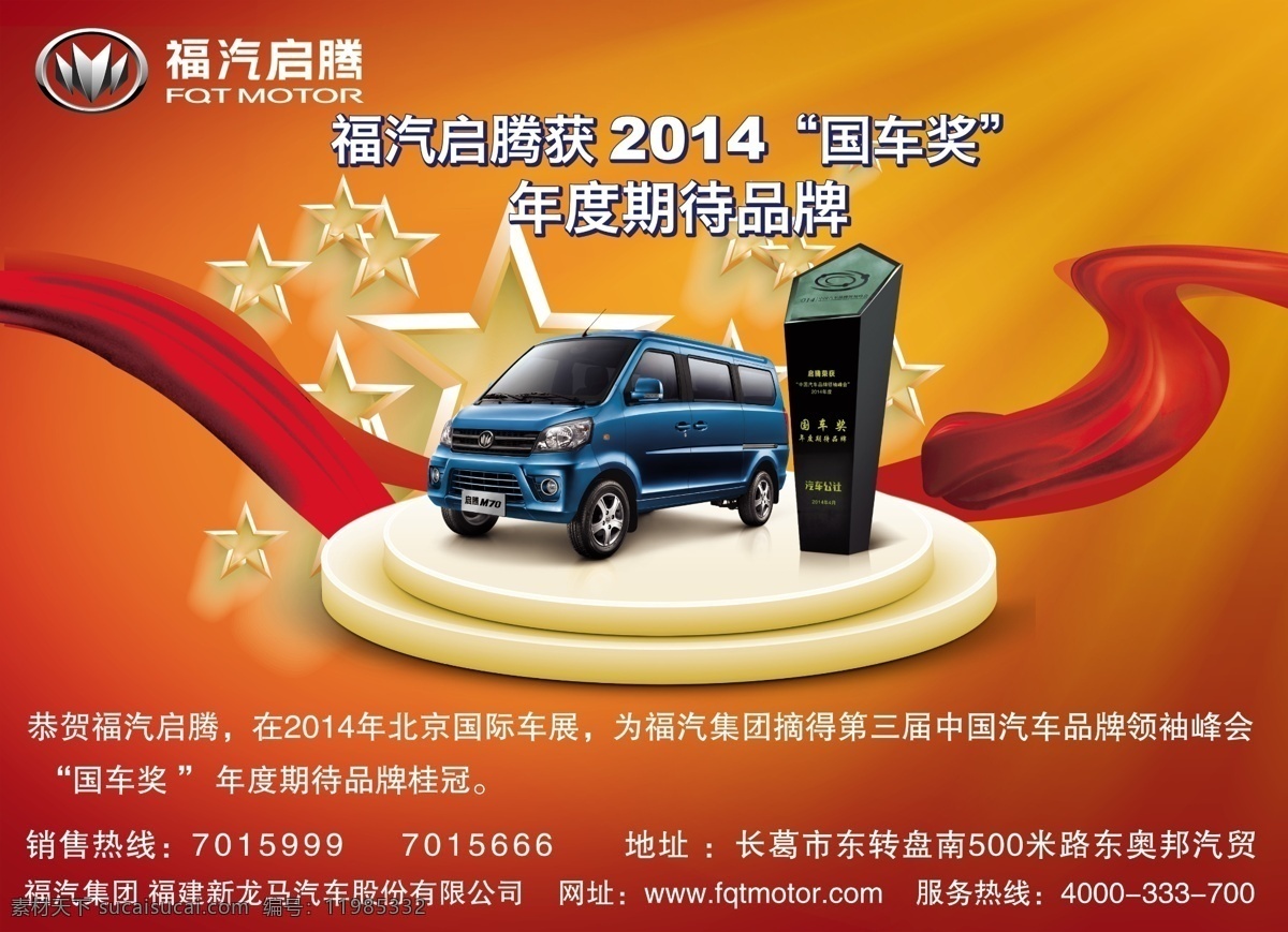 福 汽 启 汽车 展销会 背景 福汽启腾 舞台背景 红丝带 促销 宣传 展板 海报 彩页 销售 零售 汽车销售 彩色背景 小轿车 紧凑车型 名 牌 品牌 logo 活动 低价 优惠 实惠