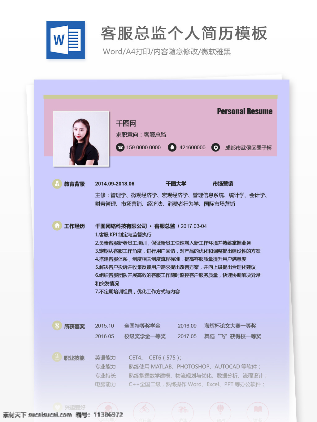 徐 枫 权 客 服 总监 个人简历 模板 简历 客服 紫色 简约 个人简历模板 简历模板 客服总监 35年 粉色 女性化