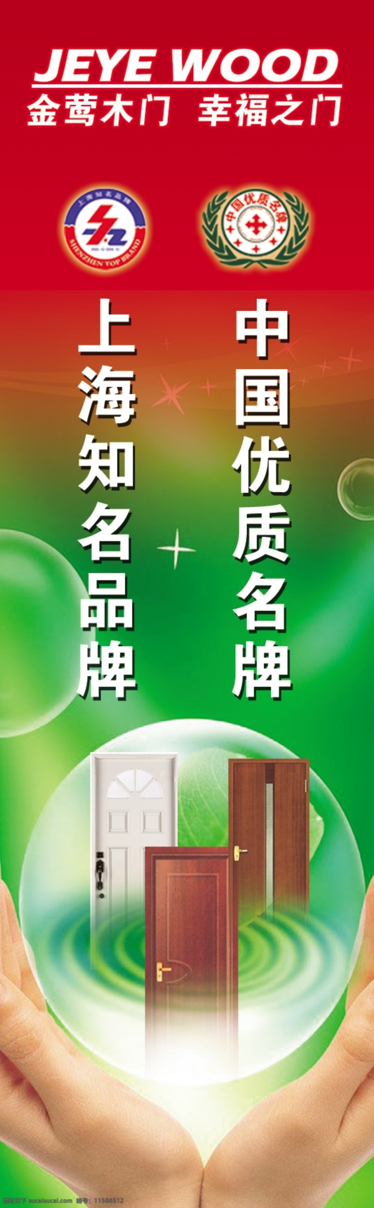 吊旗 双手 气泡 星光 吊旗素材 中国优质名牌 中国免检 地板 金莺木门 绿色 红色 分层 源文件