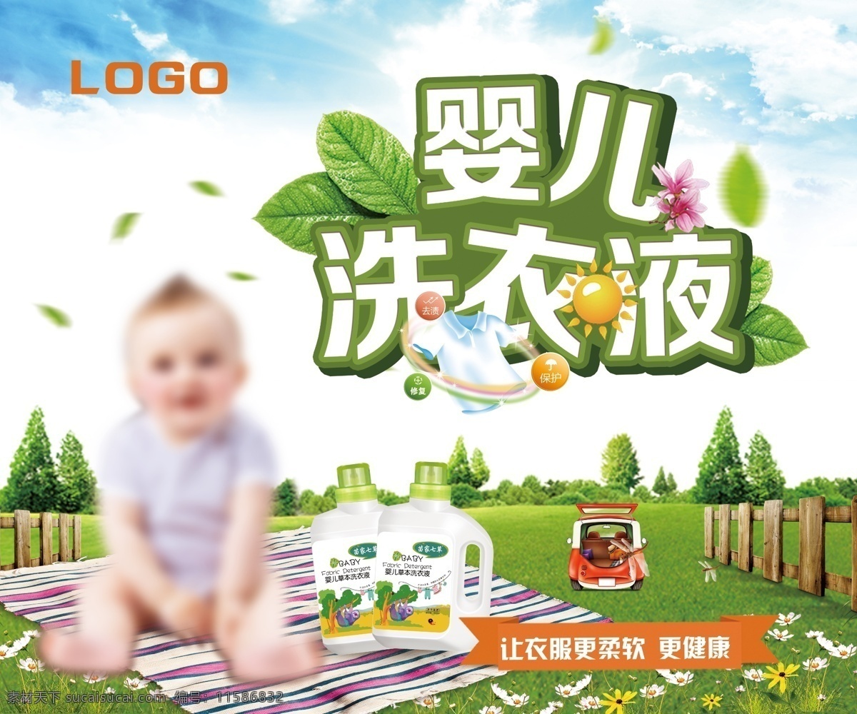 婴儿 洗衣液 广告 海报 草地 字体设计
