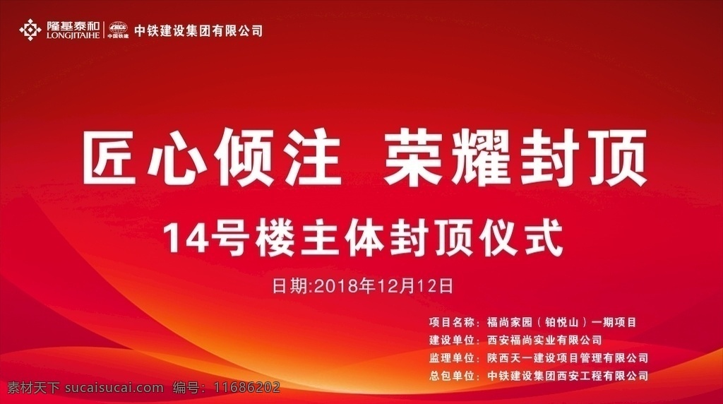 匠心倾注 荣耀封顶 封顶大吉 封顶仪式 主体封顶