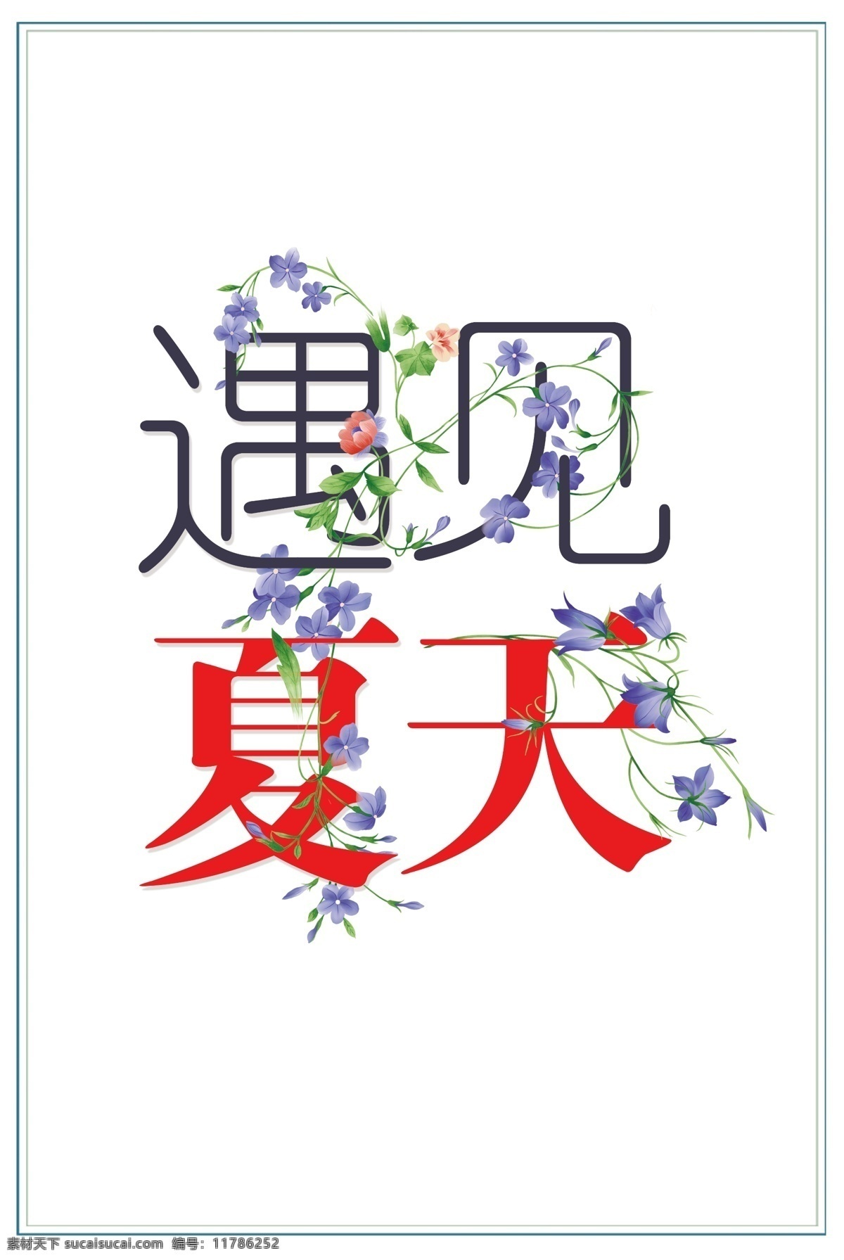 遇见 夏天 字体 装饰 元素 花朵 设计元素 夏季素材 初夏 创意字体 遇见夏天 邂逅 夏天来了 装饰元素 红色字体