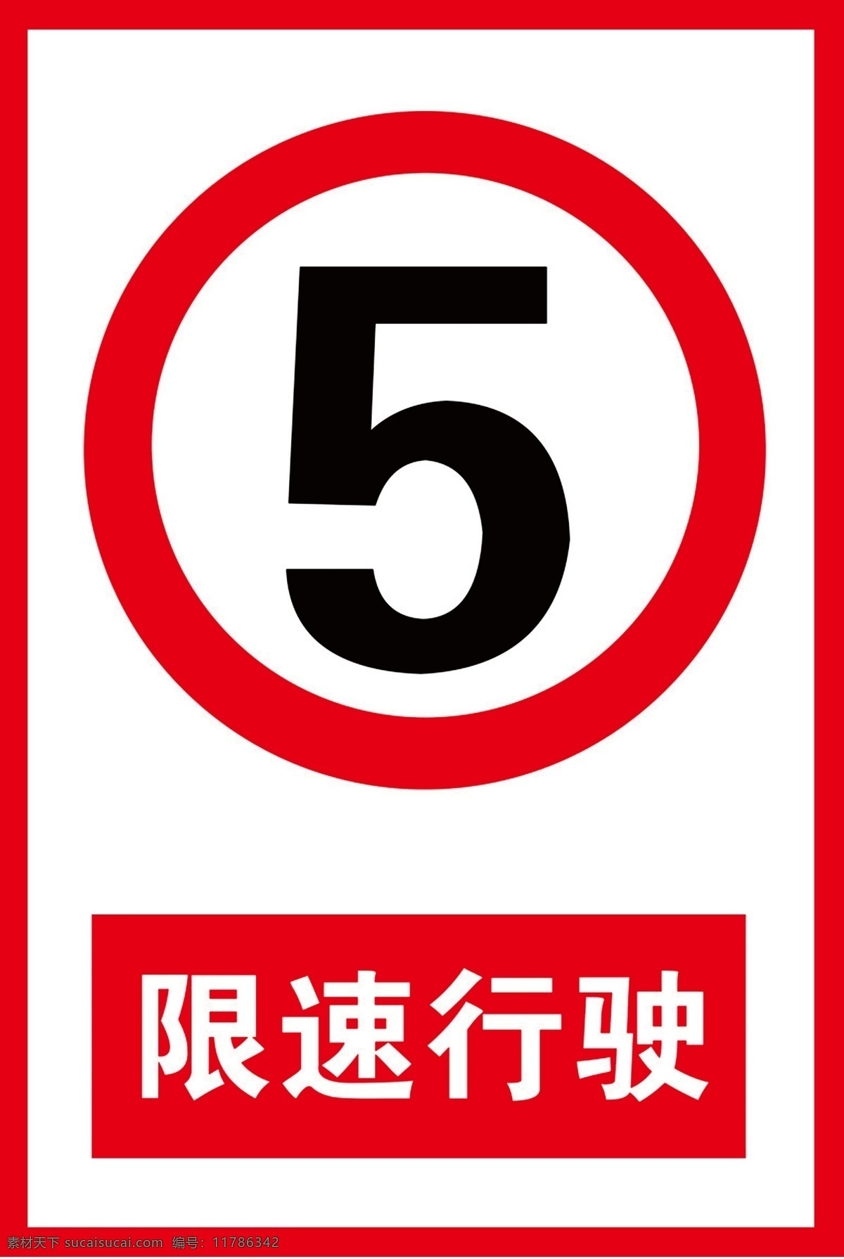 限速5 车辆 限速 五公里 行驶 红白底 标志图标 公共标识标志