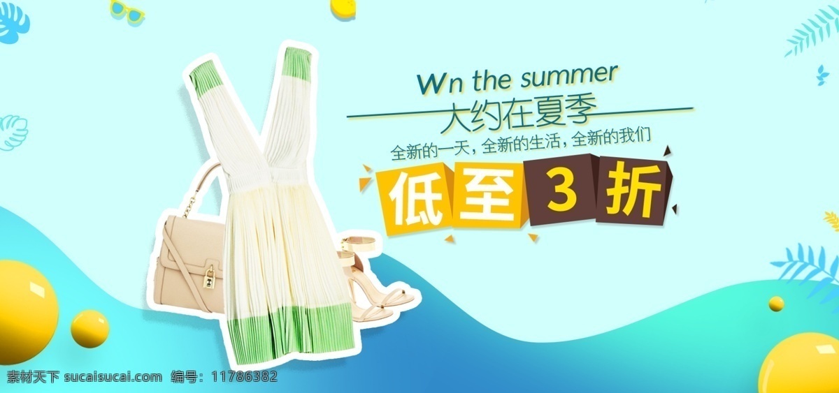 清新 电商 服装 活动 夏季 促销 海报 banner 夏季促销 小清新 优惠 蓝色 活动促销 夏天 夏季海报 换季促销 海报模板