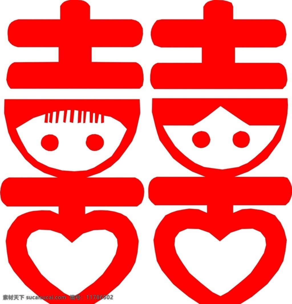 喜字 双喜 喜 字 矢量图