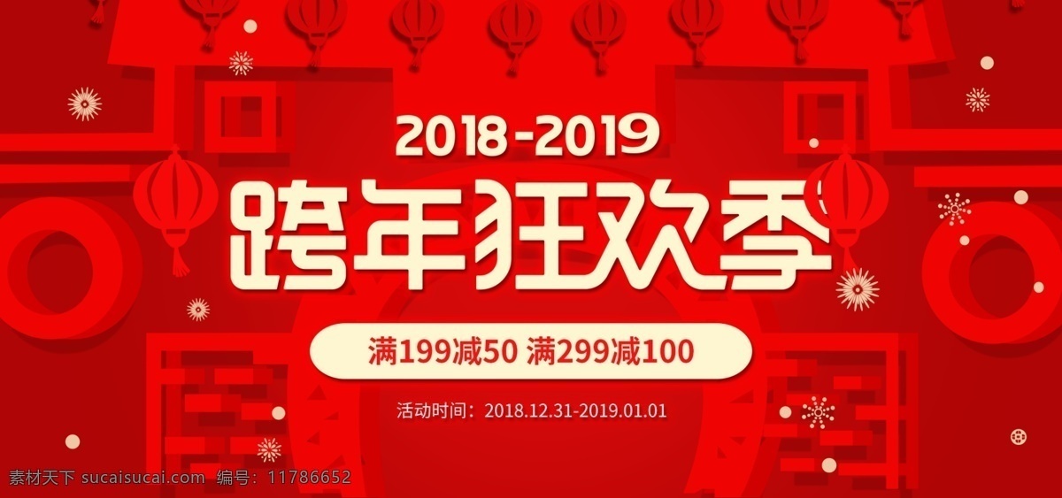 红色 灯笼 新年 跨 年 狂欢 季 春节 banner 模板 跨年狂欢季 电商 跨年 跨年海报 年货