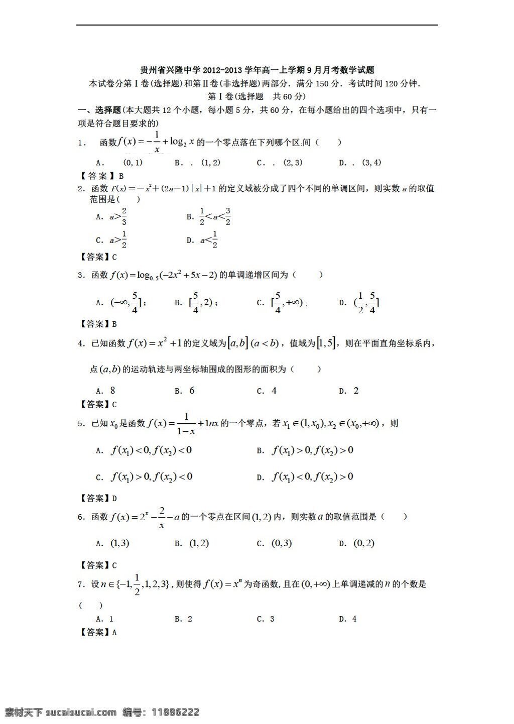 数学 人教 新 课 标 a 版 贵州省 兴隆 中学 上 学期 月月 考试题 必修1 试卷