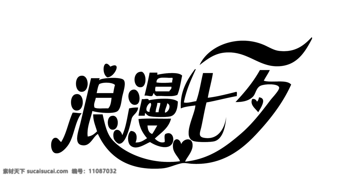 浪漫 七夕 节日 节日素材 浪漫七夕 模板下载 情人节 字体 矢量 情人节七夕