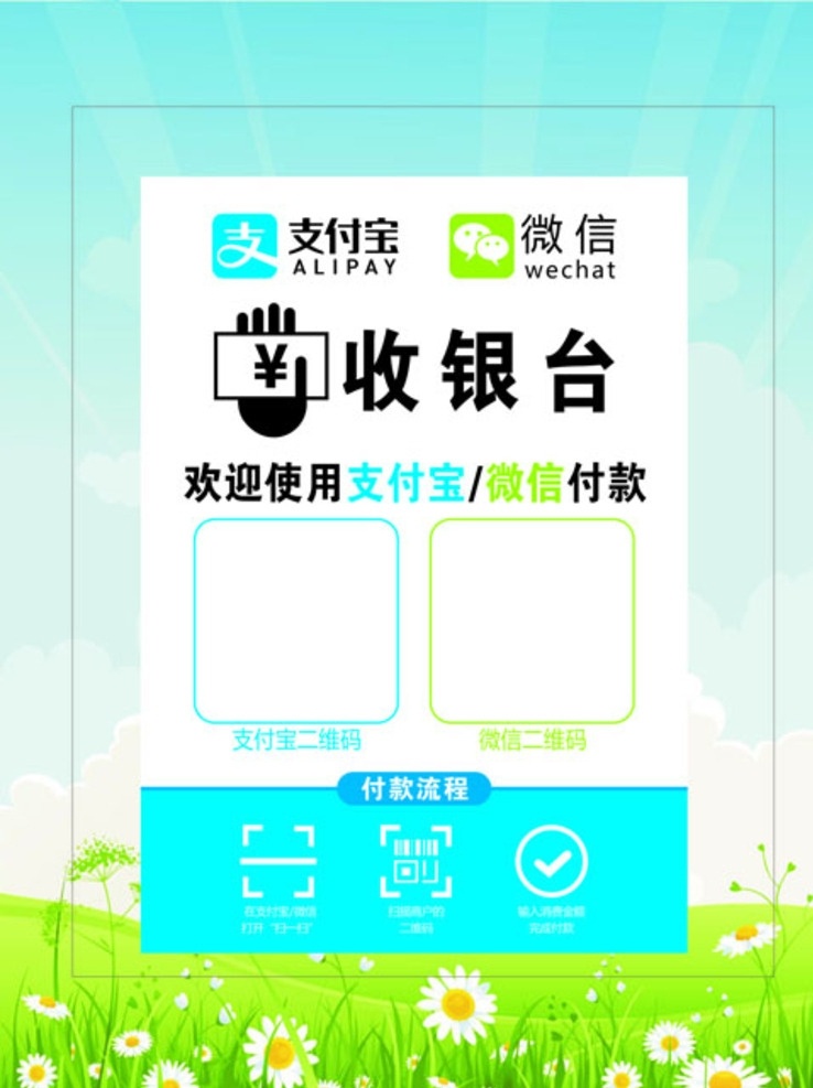 六 维 码 支付 宝 牌子 收银台 微信支付 支付宝设计 银联支付 前台收银员 标志图标 公共标识标志 收银台付款 柜台付款 付款二维码 酒店前台 银行前台 公司前台 前台收银 前台 收银 二维码 支付宝 支付宝前台 前台支付 前台支付宝 前台收银牌 收银台设计 收银牌子 收银广告牌 收银设计牌 付款牌子 扫码 扫码牌 宣传单 制度 牌 海报 展板