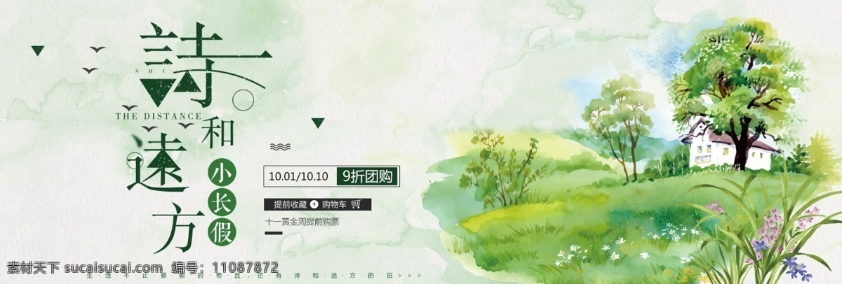 绿色 乡村 旅游 国庆 淘宝 电商 海报 banner 出游 十一国庆 节日 诗和远方 浅绿色 树木 小清新 手绘 插画 十月 促销 模板 天猫