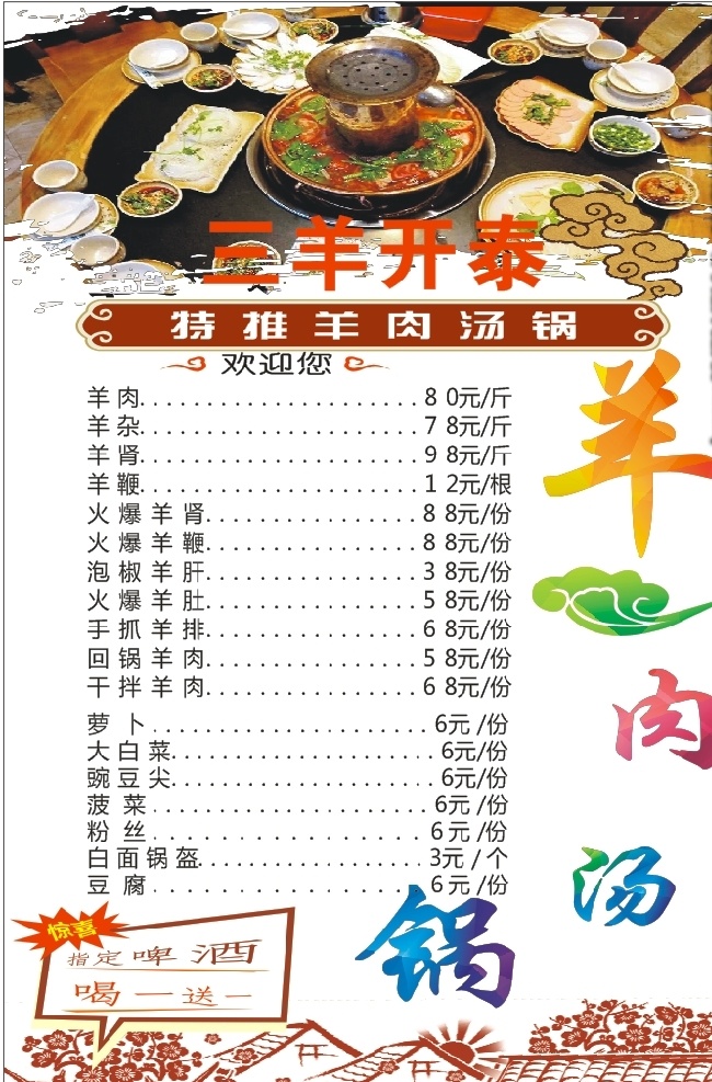 三 羊 开泰 大菜 谱 写真 海报 三羊开泰 羊肉汤锅 菜单 菜单写真 菜单海报 羊肉汤锅海报 羊肉汤锅写真 传单 展架 喷绘