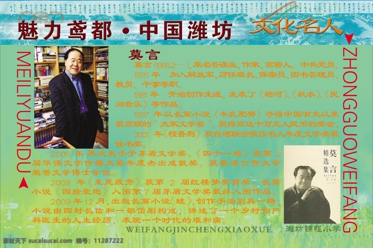 文化 展板 广告设计模板 文化展板 源文件 展板底纹 莫言 文化名人 企业文化海报