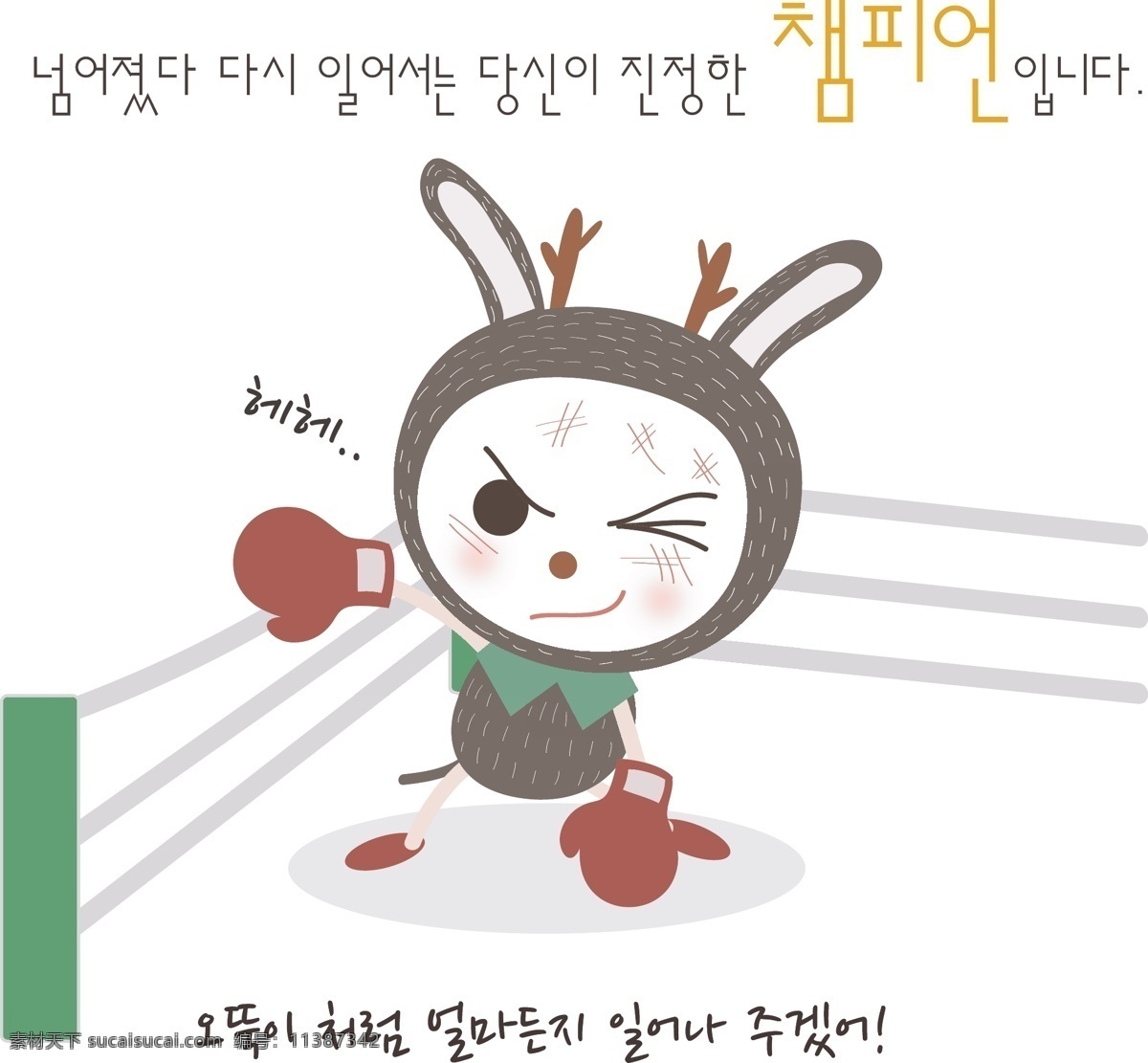 打拳 击 小 白兔 打拳击 拳击赛 小兔子 小白兔 韩语 韩国 动漫 卡通儿童 卡通小孩 插画 卡通玩偶 漫画 卡通形象 卡通人物 矢量人物 矢量素材 白色