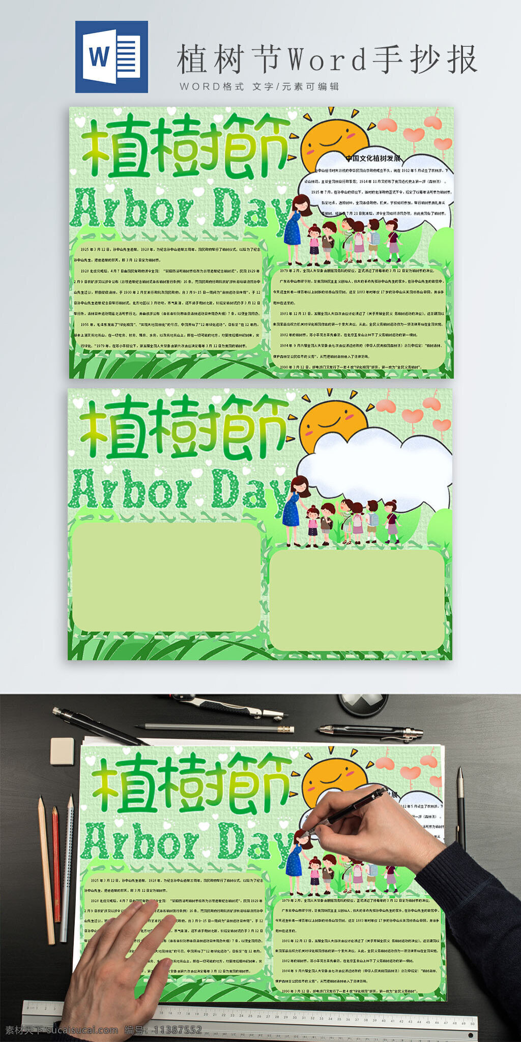 绿色 植树节 手 抄报 卡通人物 老师 学生 卡通边框 心形 绿草 手抄报