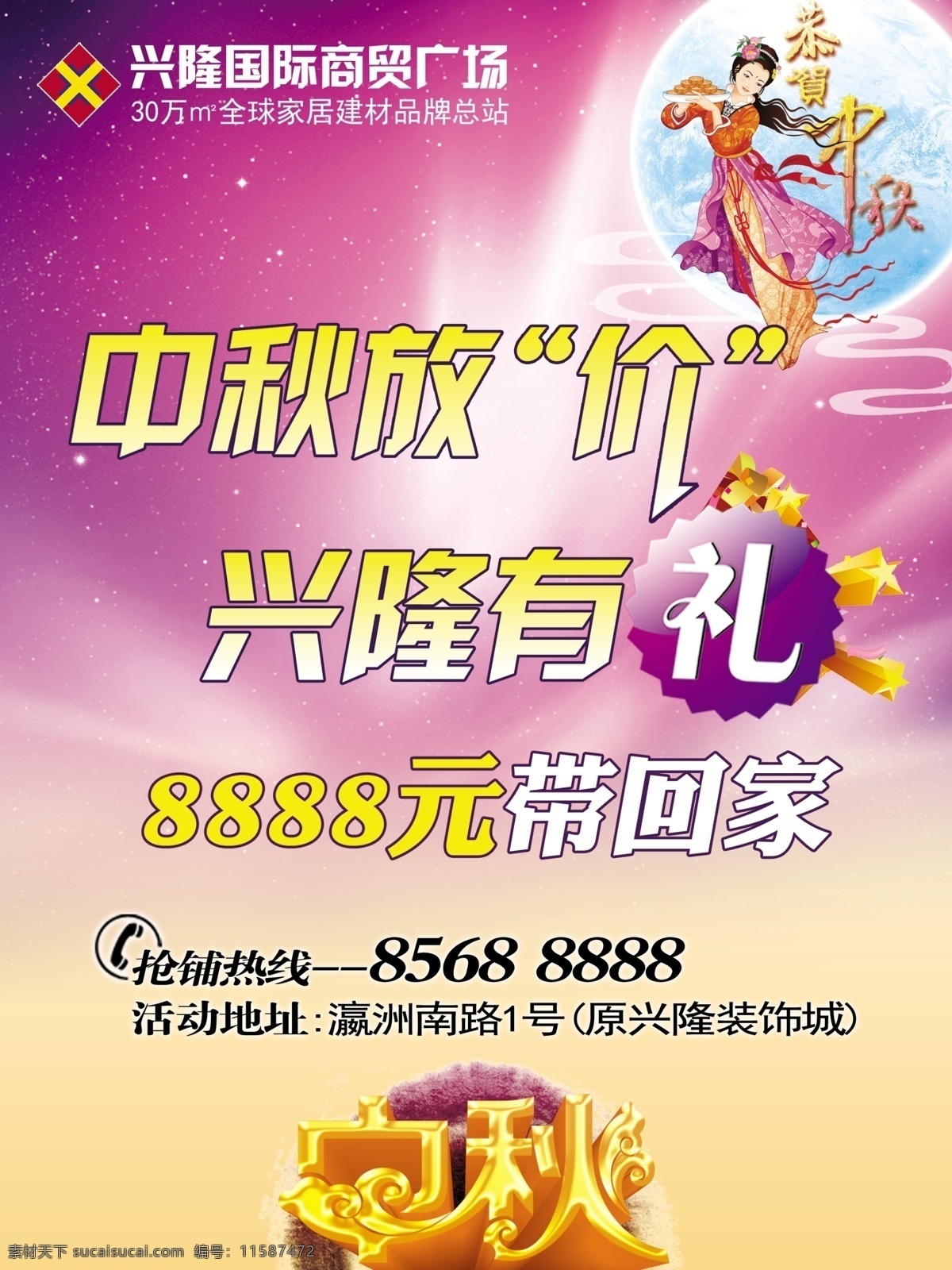国际 商贸 广场 有礼 国际商贸 中秋放价 原创设计 原创海报