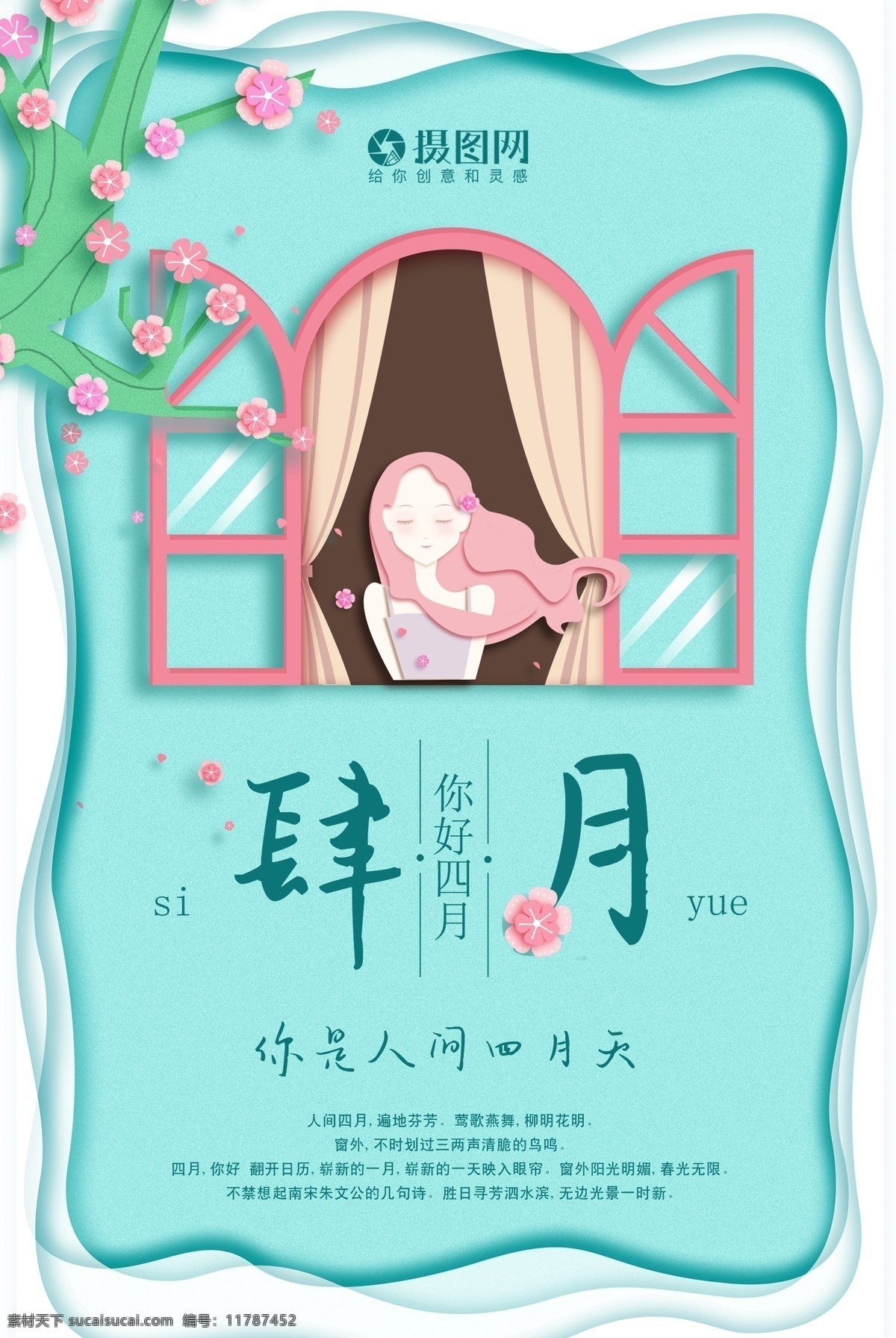剪纸 风 四月 你好 海报 简洁 文艺 四月你好 小清新 赏花 旅游 踏青 极简 原创 春天 你好四月 清新海报 相约四月 4月你好 春天你好 女孩 窗户 剪纸风