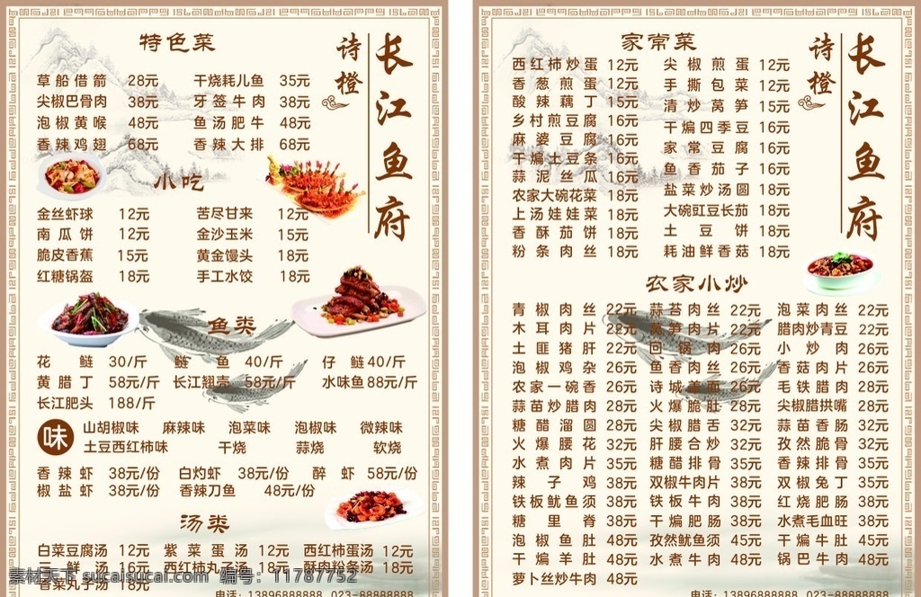 菜单 长江 水墨 小吃 鱼 菜谱 特色菜