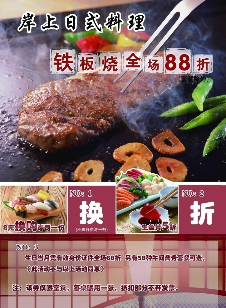 日本料理海报 日本料理 铁板烧 牛肉 牛排 打折 全场 88折 生日 换购 海群 分层 源文件