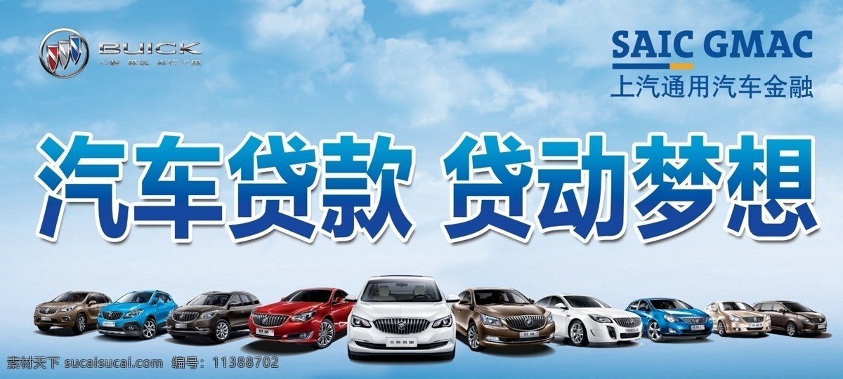 汽车贷款 贷动梦想 别克标志 上海通用标志 别克全车系 蓝天背景