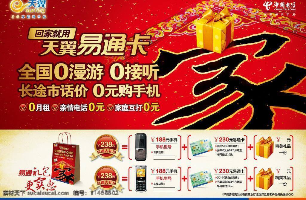 礼包 手机 天翼 中国电信 易通 卡 报 广 矢量 模板下载 漫游 资费 其他海报设计