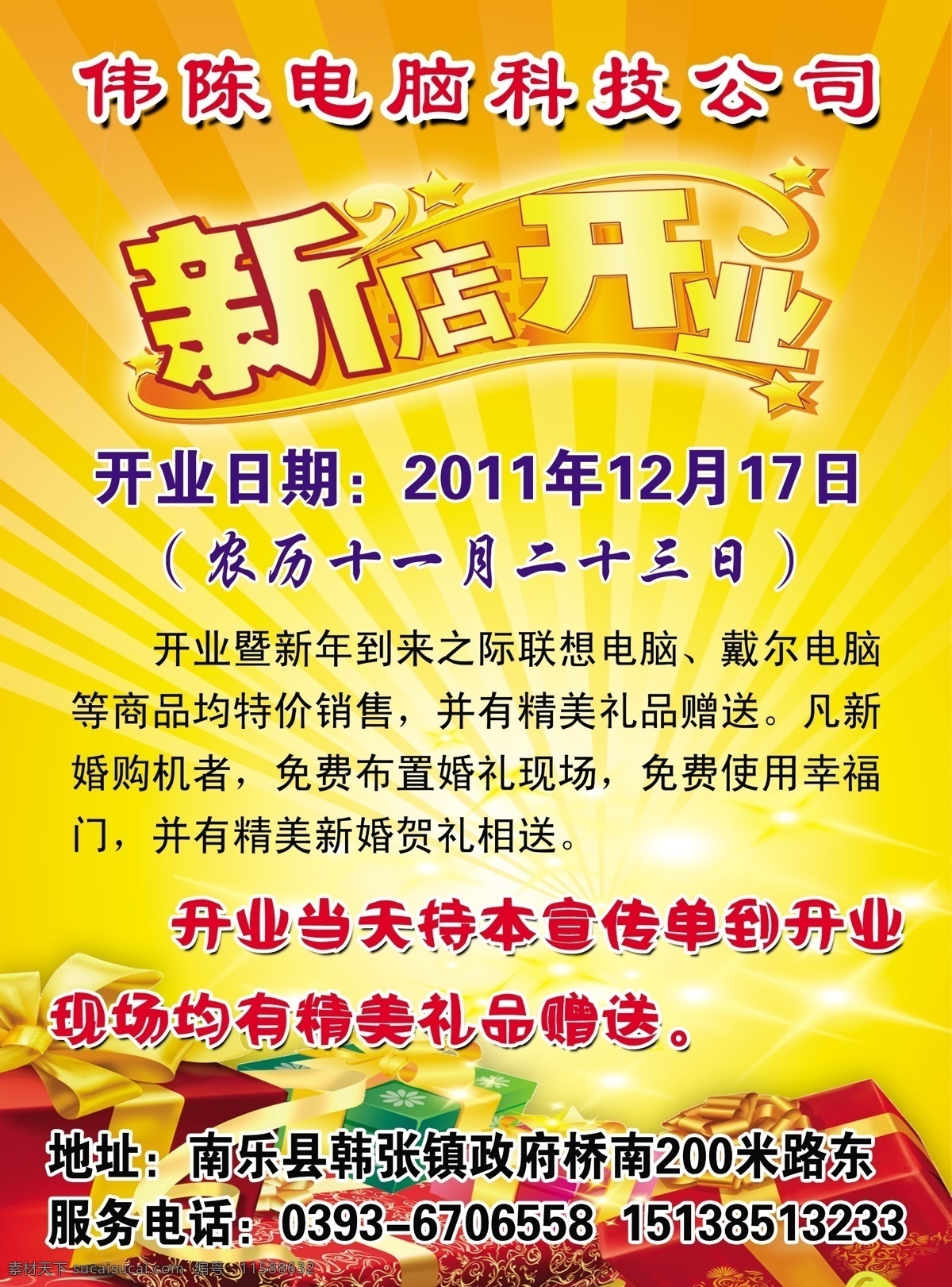 dm宣传单 彩页 放射光线 光晕 广告设计模板 礼盒 喜庆背景 新店开业 伟 陈 电脑科技 公司 伟陈电脑 广告灯 宣传页 圆点 源文件 装饰素材 灯饰素材