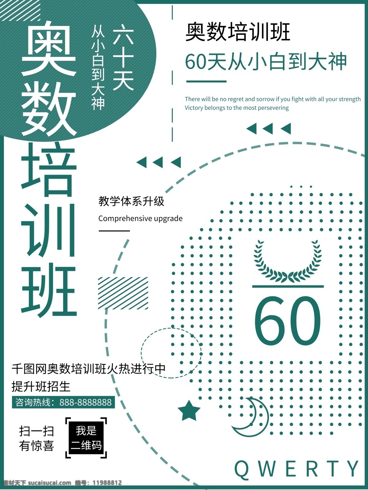 奥数 培训班 招生 海报 奥数培训 奥数培训班 学习 数学 提升 几何 促销 招生海报 辅导 辅导班