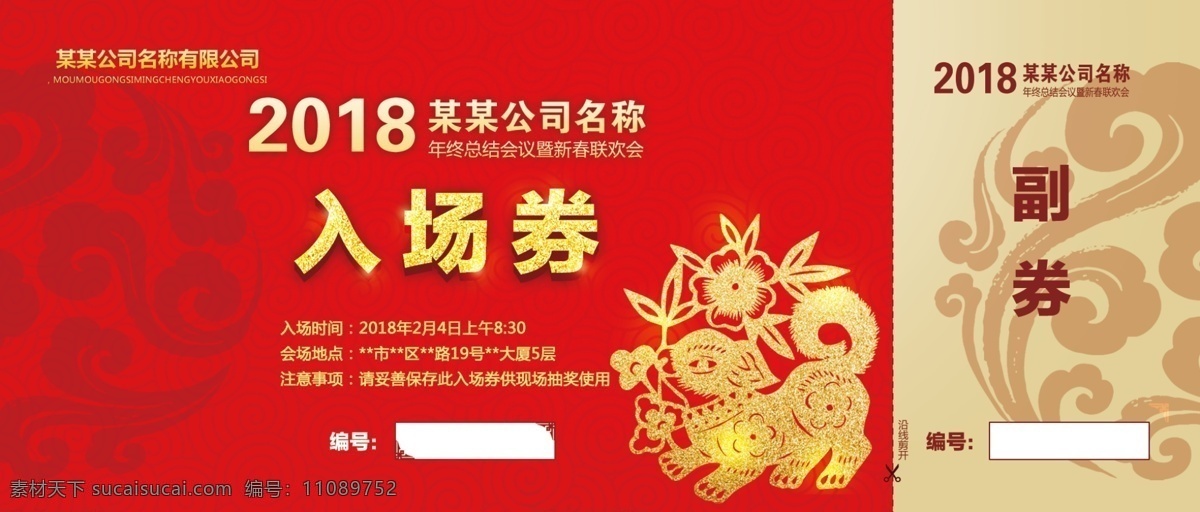 2018 年 公司 企业 新年 年会 入场券 红色新年 中国风 金箔效果 年终 总结 大会 狗年