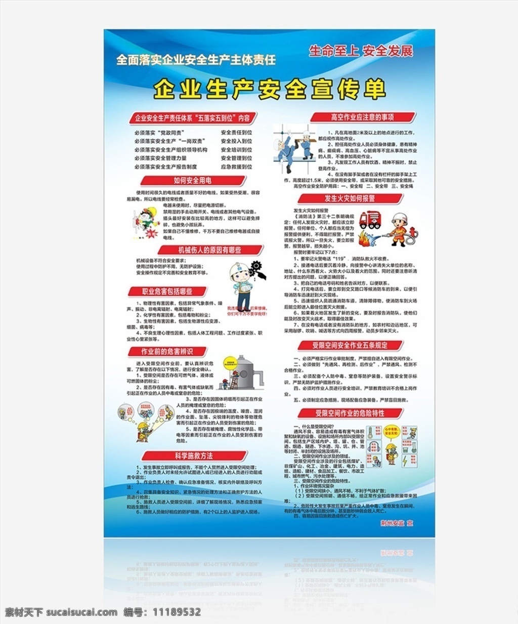 企业 生产 安全 宣传单 企业安全 安全生产 安全生产月 生命至上 受限空间 安全措施 dm宣传单