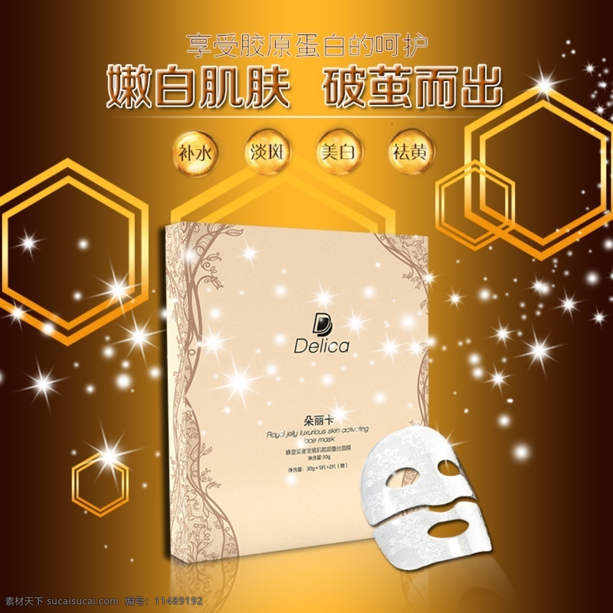 面膜 化妆品 面膜海报 详情大图 蕾丝面膜 蜂皇浆