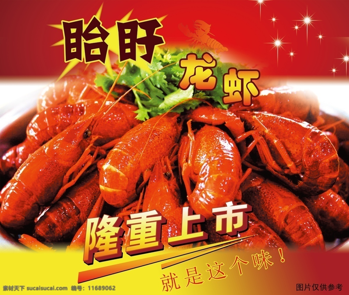 龙虾广告 龙虾 广告 隆重上市 新鲜 餐饮