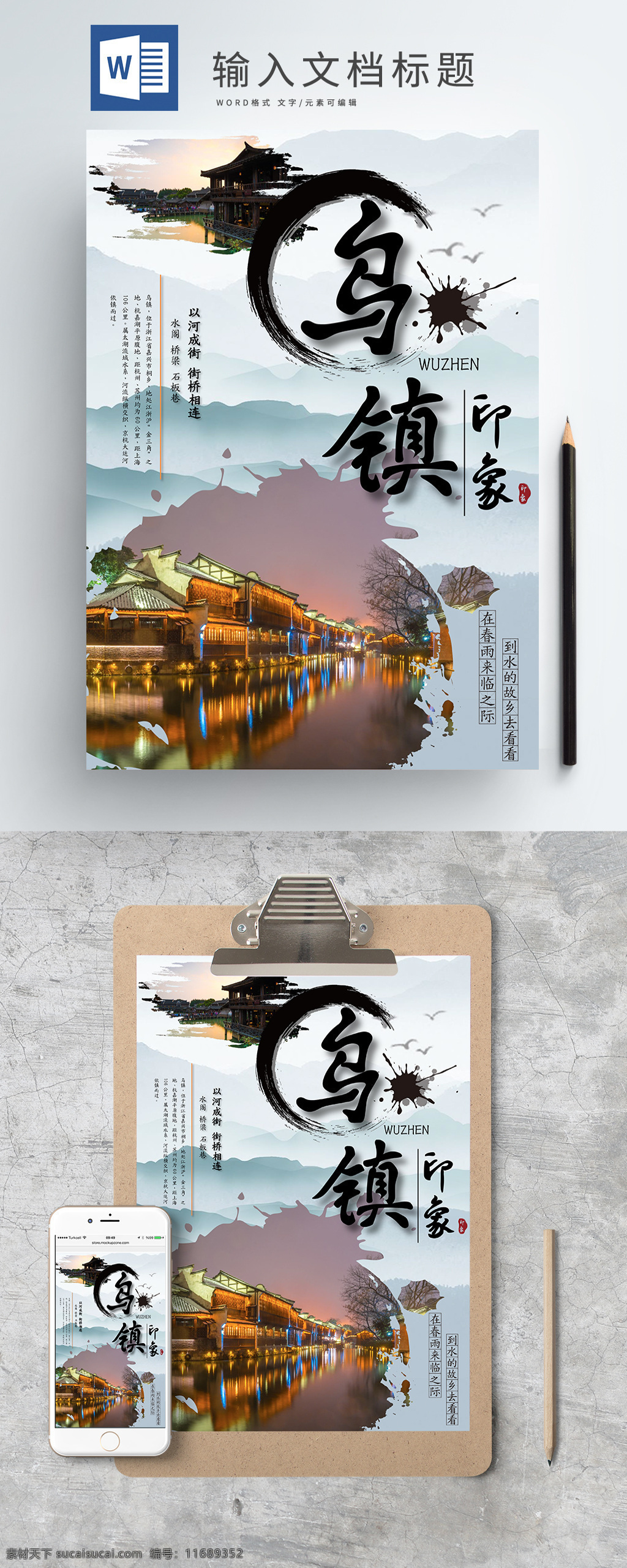 新年 春天 旅游 乌镇 印象 海报 旅游海报 乌镇印象 水墨海报 水乡 水 雨
