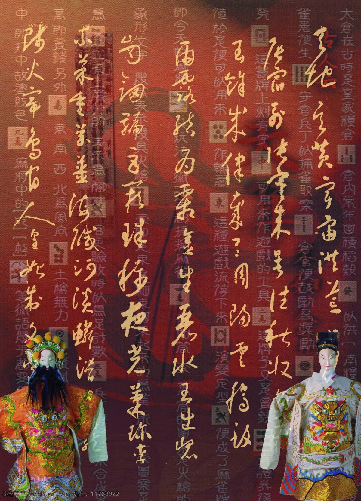 中国 戏曲 文字 背景 书法 中国戏曲文字 文化艺术