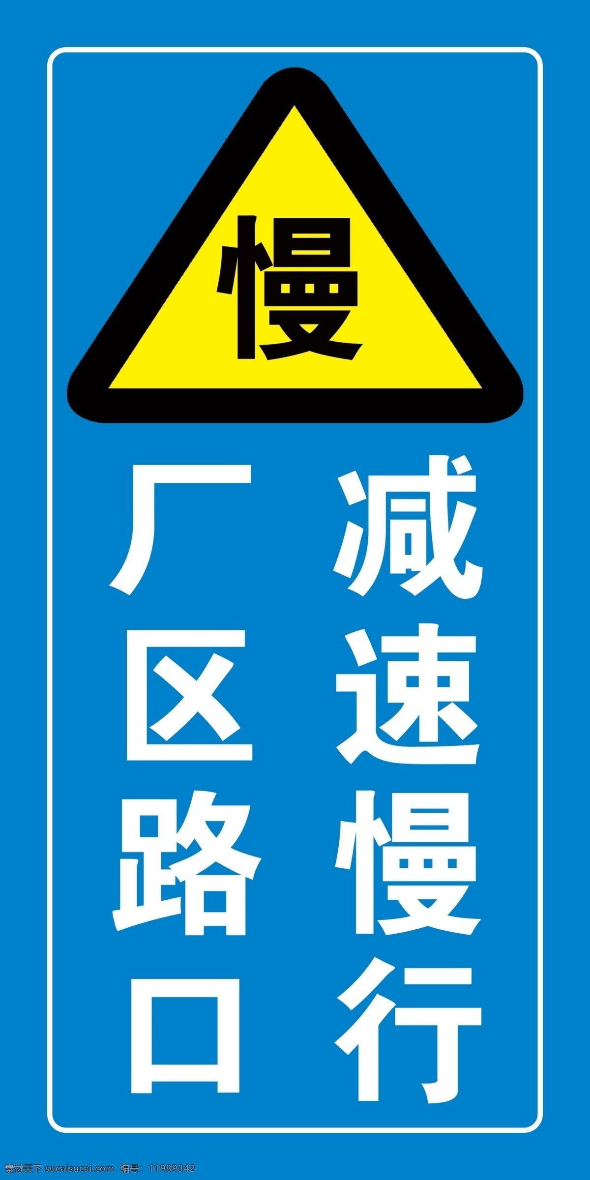 减速慢行 慢 标识牌 注意行人 标志 分层