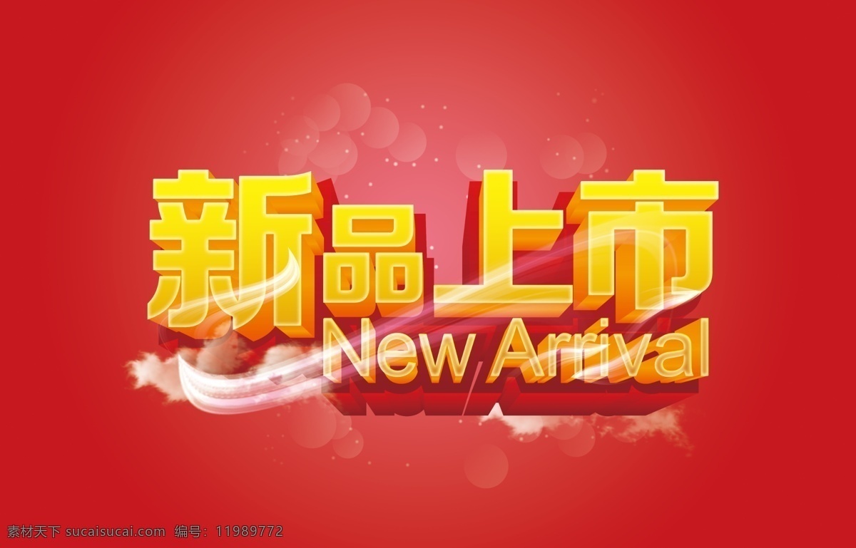 新品上市 新品 新品上新 新品上市海报 新品推荐 春季新品上市 秋季新品上市 夏季新品 春季新品 秋装新品上市 秋季新品 冬季新品上市 新品上市吊旗 新款上市 新品发布 新品海报 服装新品 新品上架 新品促销 红色