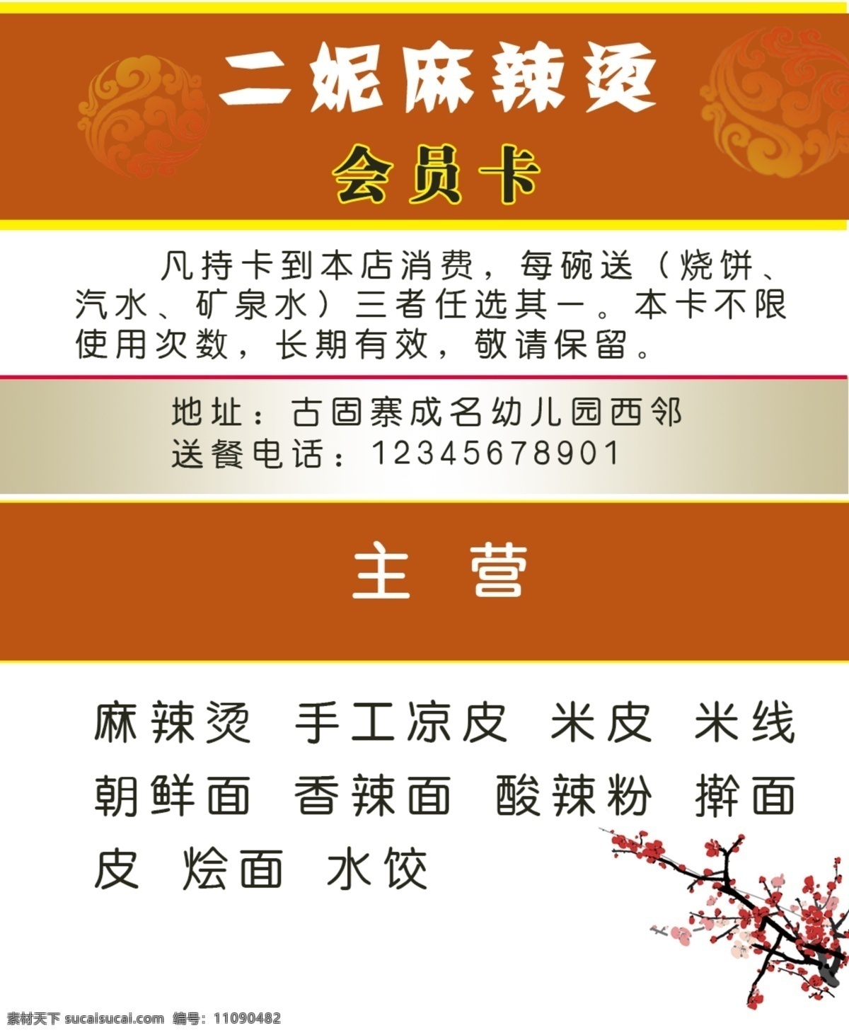 广告设计模板 会员卡 矿泉水 麻辣烫 名片 名片卡片 汽水 烧饼 小吃 优惠卡 模板下载 小吃优惠卡 吉祥龙 梅枝 源文件 名片卡 广告设计名片