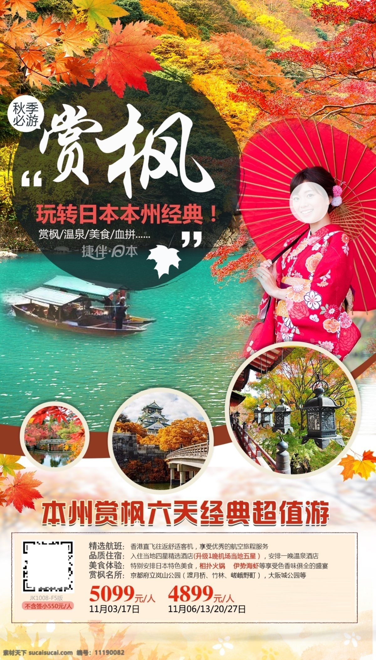 日本 赏 枫 微 信 海报 日本旅游 日本秋 日本秋季 赏枫 枫叶季 日本枫叶 岚山枫叶 日本岚山 岚山红叶