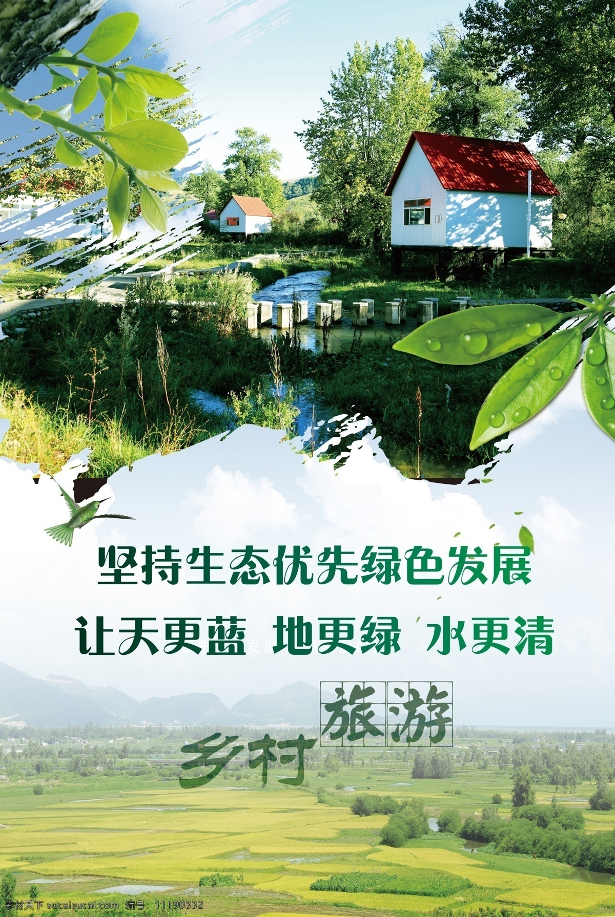 2017 发展 绿色 乡村 海报 环保 保护环境 环保海报 创卫标语 低碳环保 爱护环保 环保公益 生态环保 绿色出行 低碳生活 人人有责 环保展板 环保标语 背景 300 绿色发展