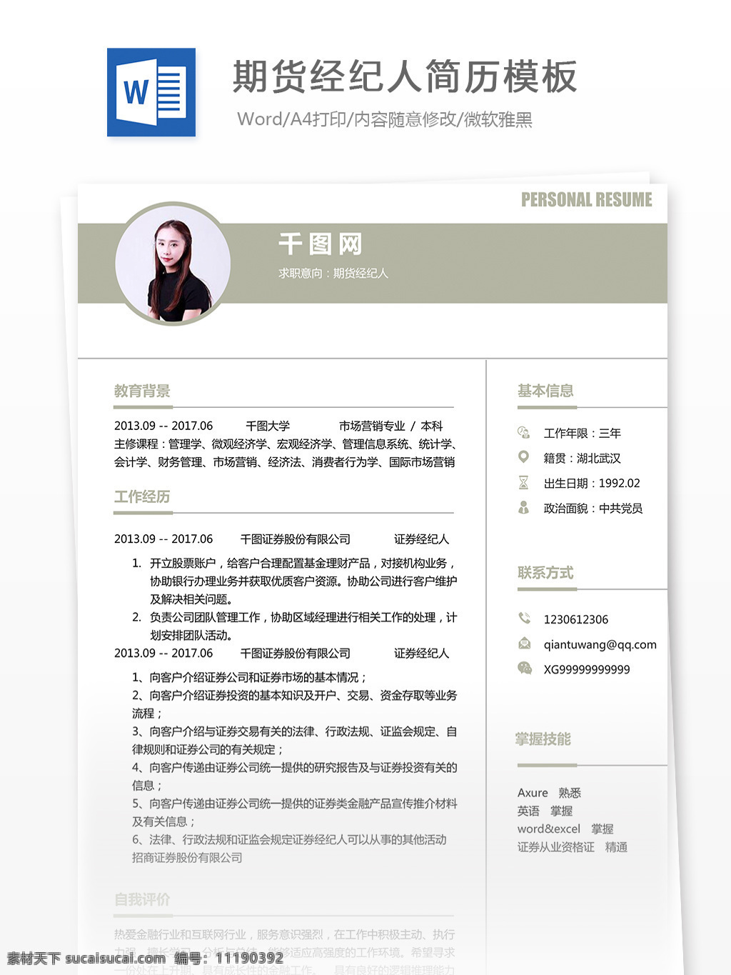 期货经纪人简历封面素材图片下载-素材编号11190392-素材天下图库