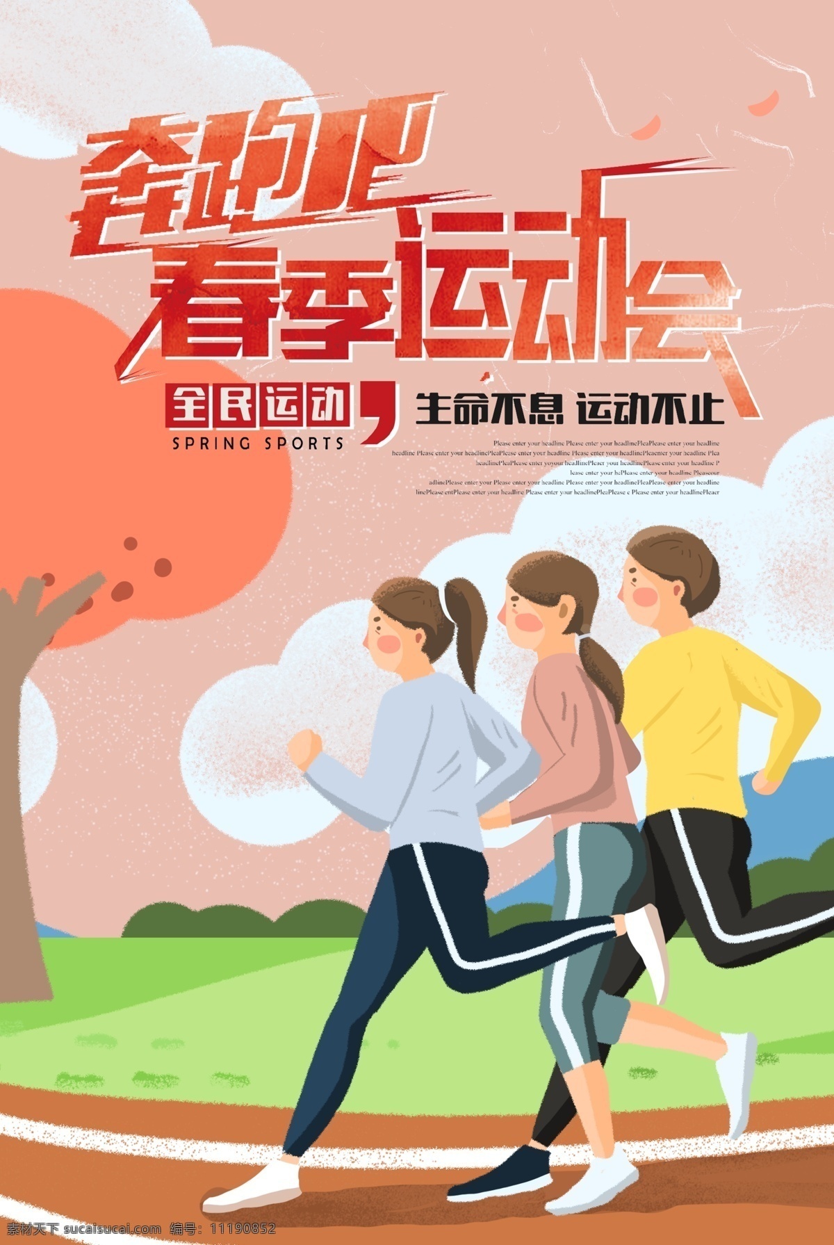 运动会海报 运动会 亚运会 运动 健身 跑步 春运会 冬运会 春季运动会 秋季运动会 学生运动会 公司运动会 奔跑 奔跑吧兄弟 运动会展板 运动会喷绘 运动会插画 运动插画 生命在于运动 校园运动会 企业运动会 田径 社区运动会 社团运动会 夏季运动会 大学运动会 中学运动会 小学运动会 分层