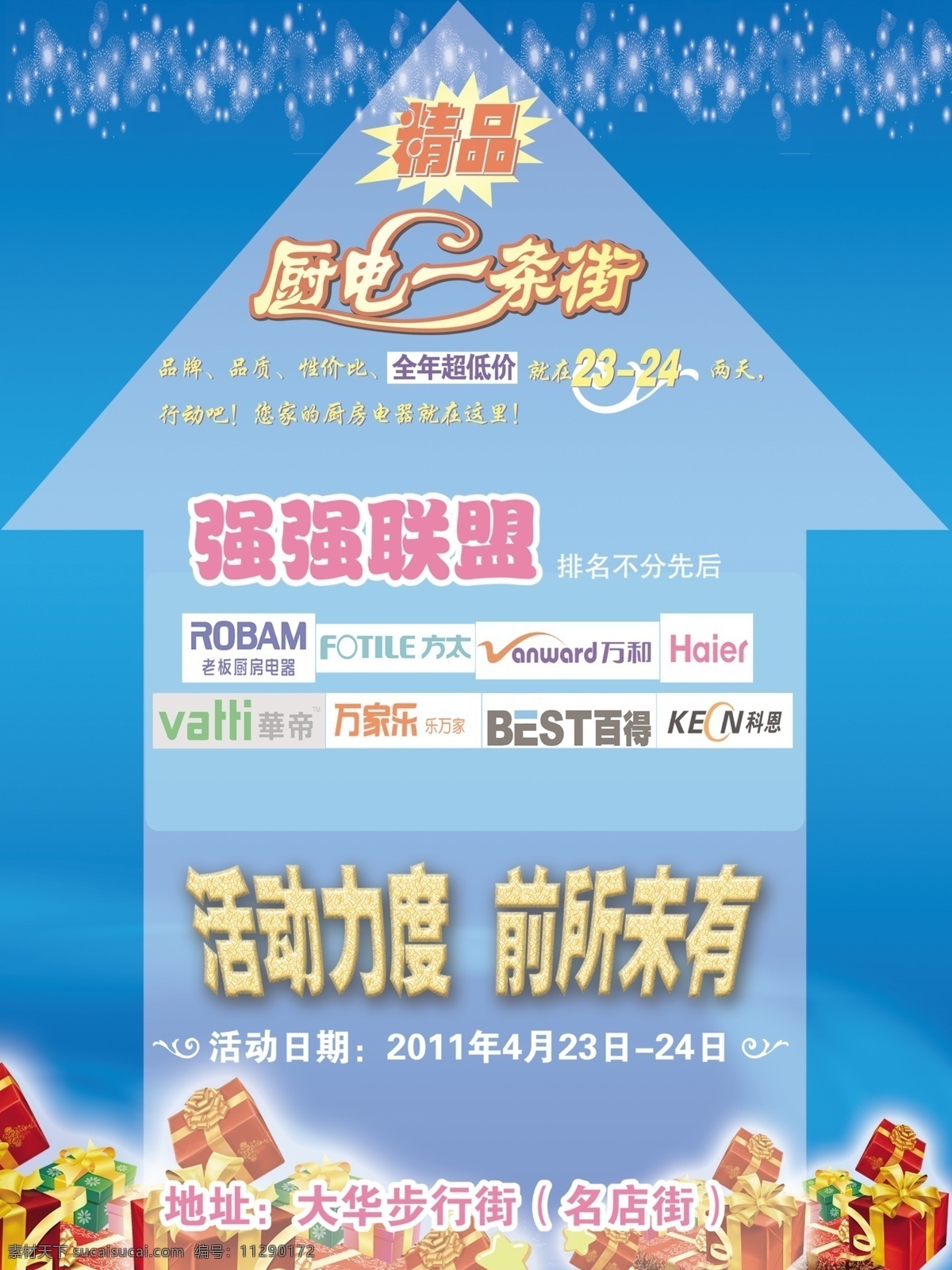 广告设计模板 箭头 精品 精品店 礼品盒 源文件 吊 旗 模板下载 精品吊旗 厨电一条街 强强联盟 活动力度 前所未有 打华步行街 小饰品源文件 其他海报设计