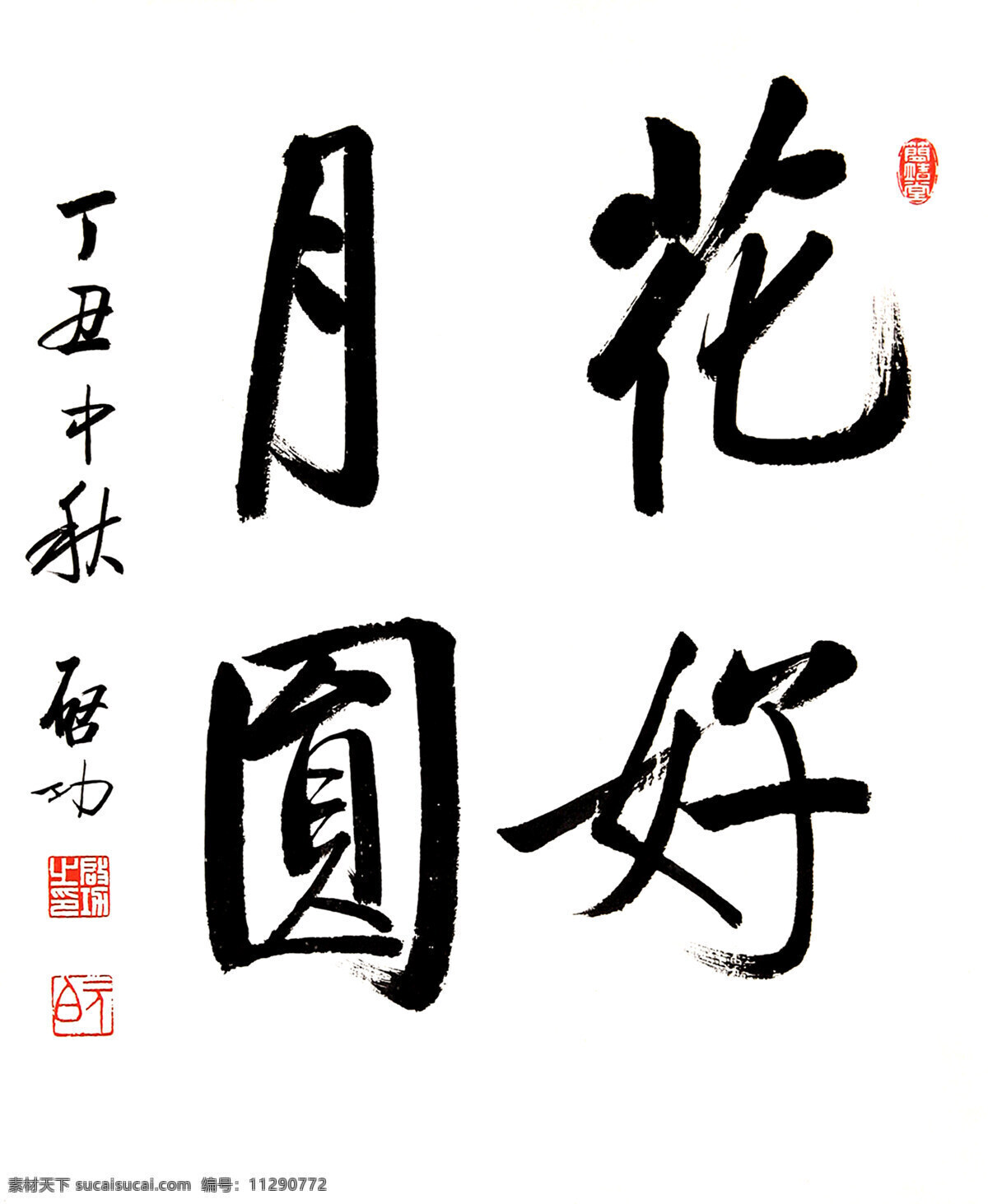 启功花好月圆 启功 启功书法 花好月圆 条幅 结婚贺词 刘长新 书法 绘画书法 文化艺术