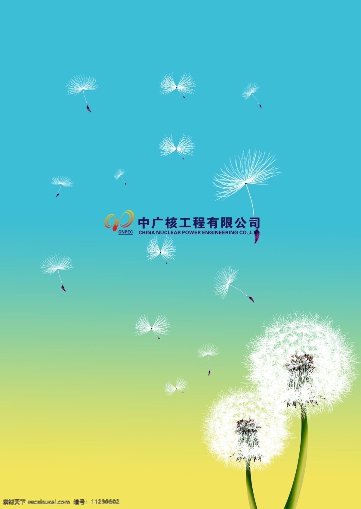 公司 宣传册 封面 中广核 中广核集团 蒲公英 渐变色 创意封皮 psd分层 背景素材 植物 画册设计 广告设计模板 源文件