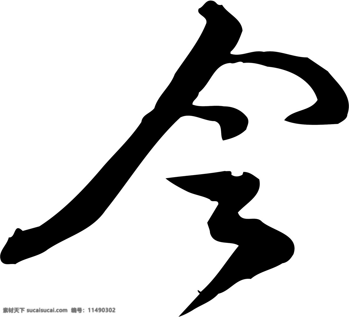 令免费下载 个性字体 令 毛笔字体 设计字体 书法 艺术字 字库 矢量图