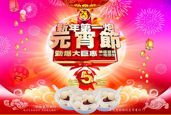 创意 新年 炮 元宵节 促销 春节海报 元宵节海报 汤圆 海报 元宵节手抄报 红色
