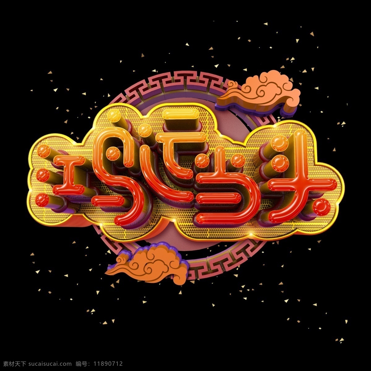 鸿运 当头 立体 炫 酷 金色 艺术 字 字体设计 春节 炫彩 金色字 立体字 2019 猪年 己亥年 猪年祝福 艺术字 创意字体 文字设计 海报文字 展板文字 促销文字 新年 祝福 祝福语 c4d 鸿运当头
