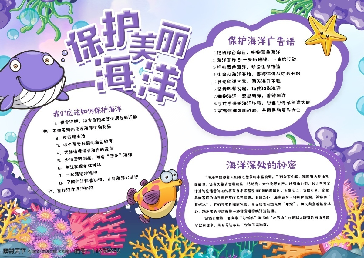 紫色 清新 保护 美丽 海洋 小报 手 抄报 卡通 手抄报 保护海洋 海洋动物 校园手抄报 保护海洋小报