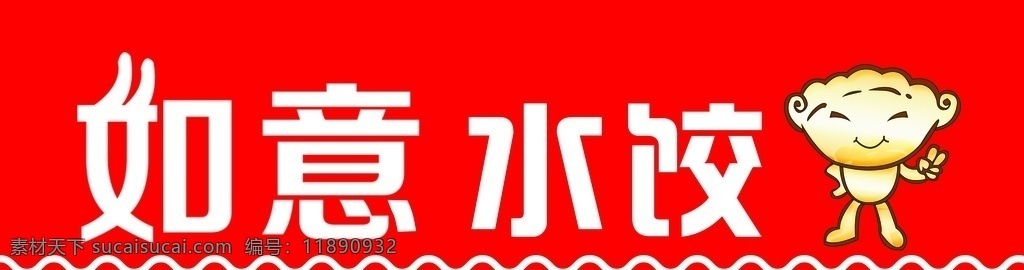 如意 水饺 门 头牌 如意水饺门头 门头牌 如意个性字 饺子