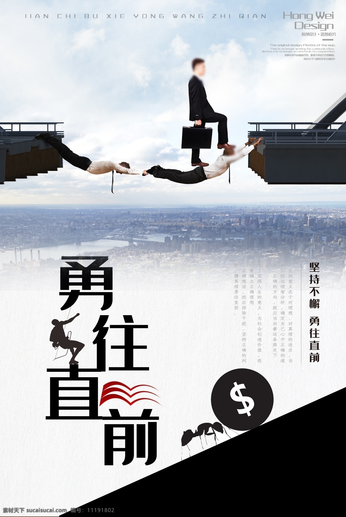 勇往直前 拥抱梦想 励志海报 励志展板 励志奋斗展板 卡通 小人 幽默励志海报 幽默励志展板 企业励志海报 企业文化墙 企业励志展板 公司励志展板 企业文化 诙谐 漫画 奋斗小人 努力奋斗 超越梦想 放飞梦想 拥抱未来 希望 人生舞台 梦想加油 为梦加油