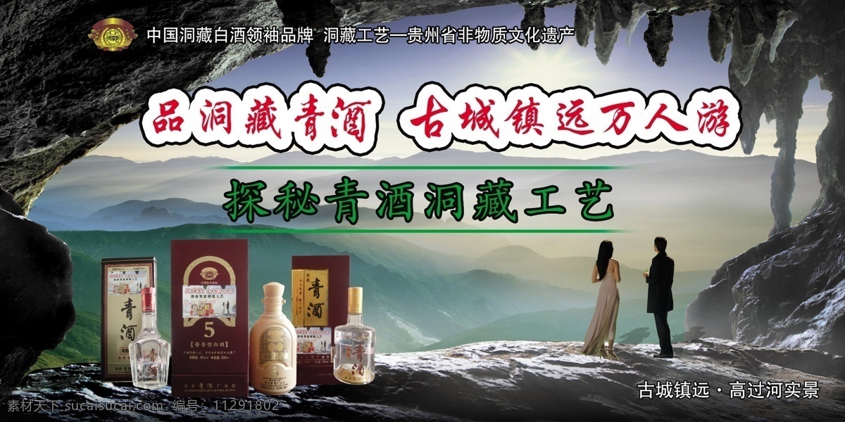 风景 广告设计模板 人物 树叶 太阳 源文件 洞藏青酒 山洞 品洞藏青酒 青酒瓶 青酒盒子 洞藏工艺 其他海报设计